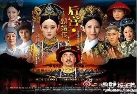 甄嬛傳(取自微博)