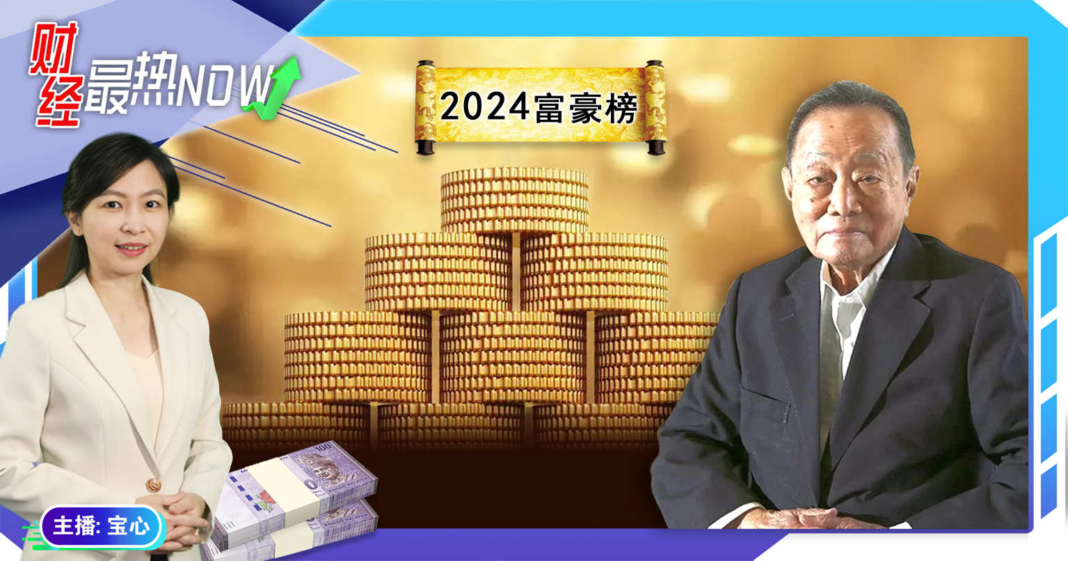 【财经最热NOW】2月3日｜ 郭鹤年首富宝座 岌岌可危?