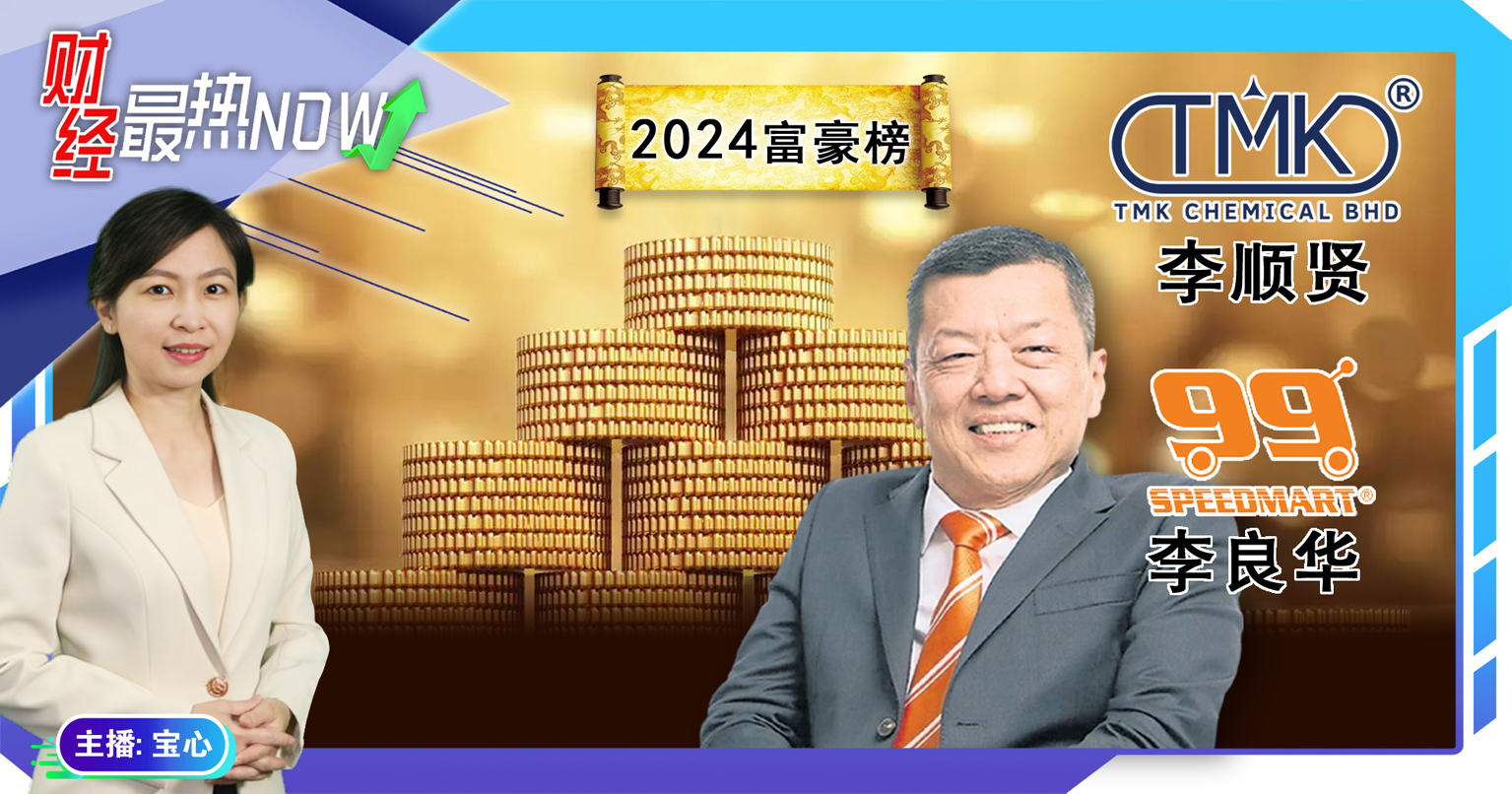 【财经最热NOW】2月3日｜ “双李”强势崛起 成富豪新贵