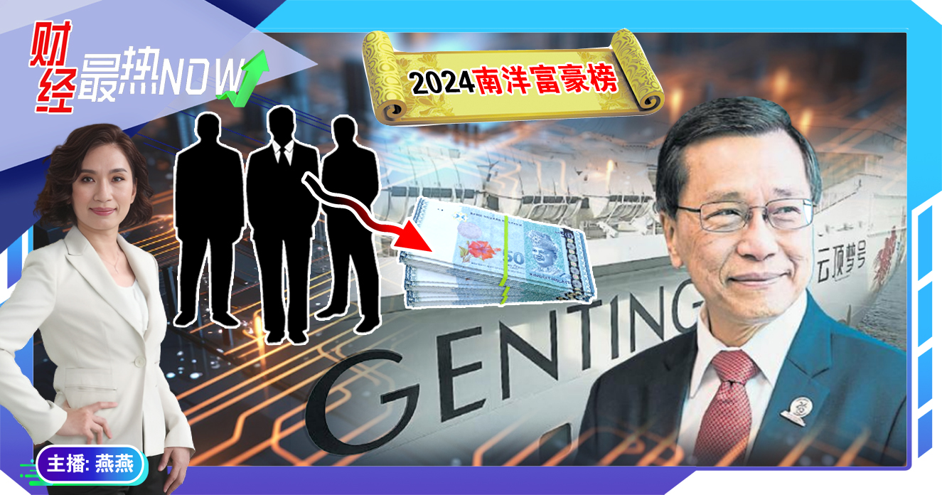 【财经最热NOW】2月5日｜林国泰跌出十大  科技富豪财富齐缩水