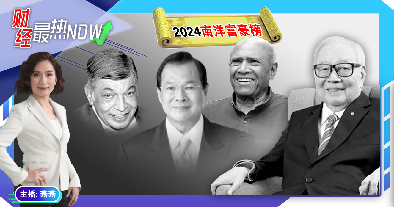 【财经最热NOW】2月6日｜4富豪巨额遗产  牵动富豪榜变局