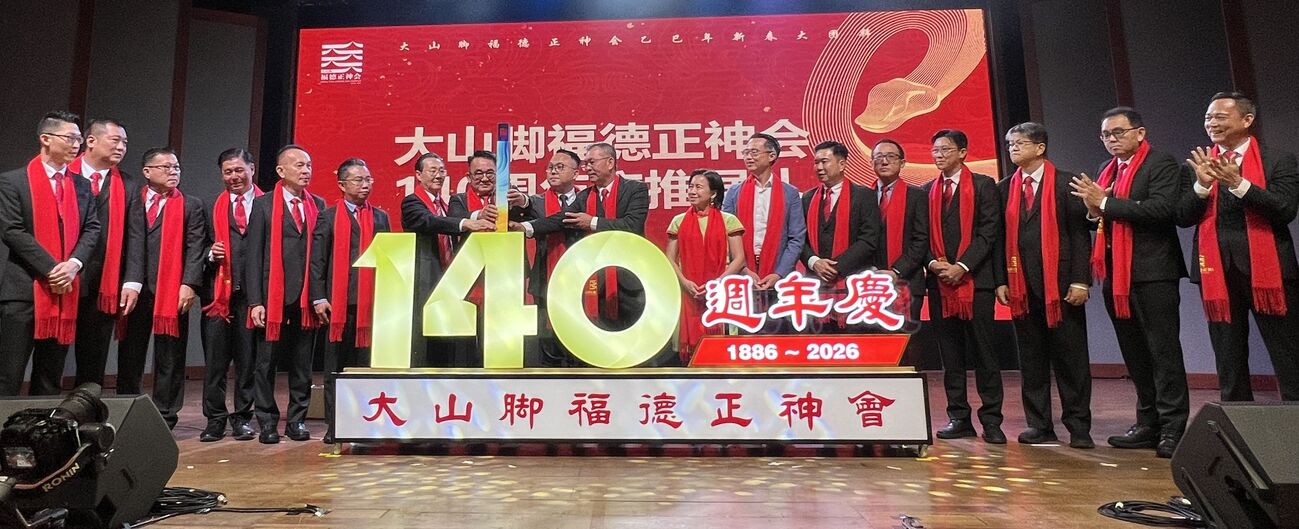 大山脚福德正神会团拜 拨逾305万助公益
