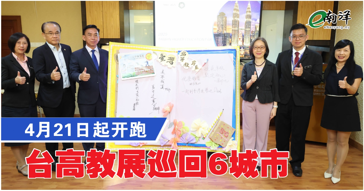 4月21日起开跑 台高教展巡回6城市