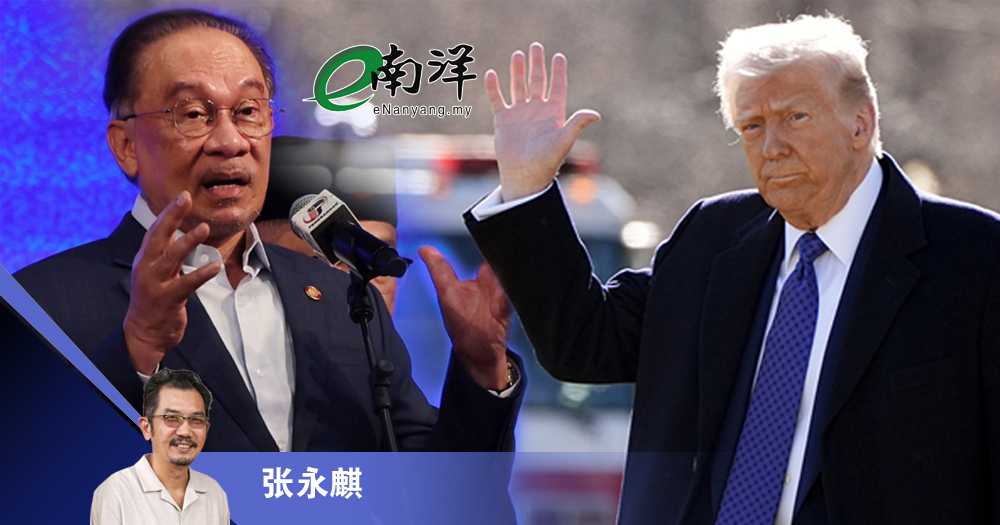 大马面对特朗普挑战/张永麒