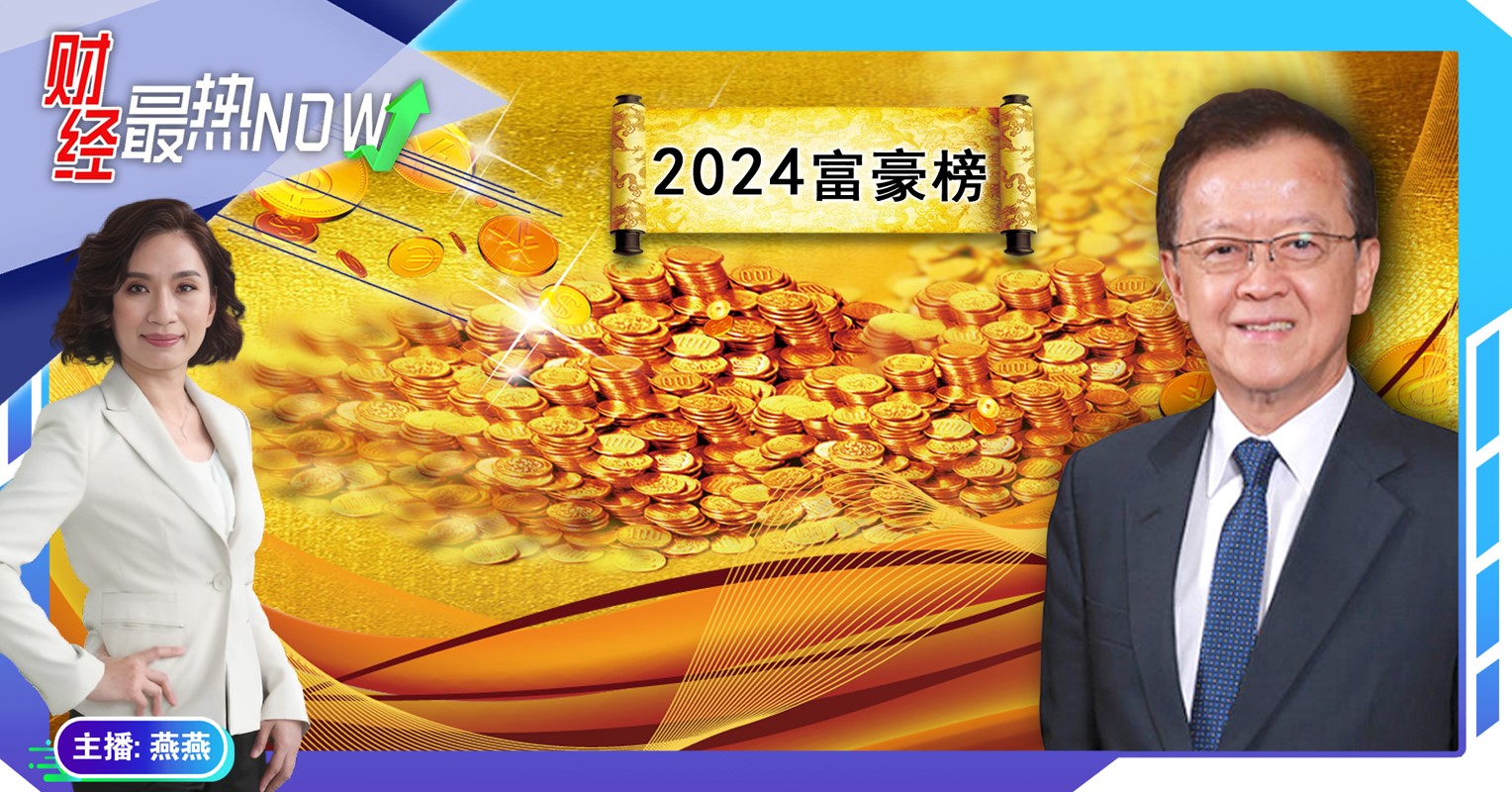 【财经最热NOW】2月4日｜大马富豪2024年谁最“吸金” 谢富年榜中独领风骚