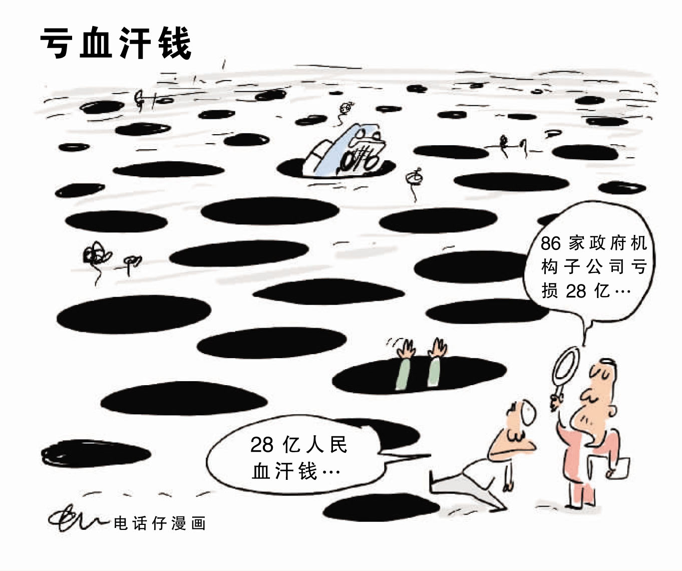亏血汗钱