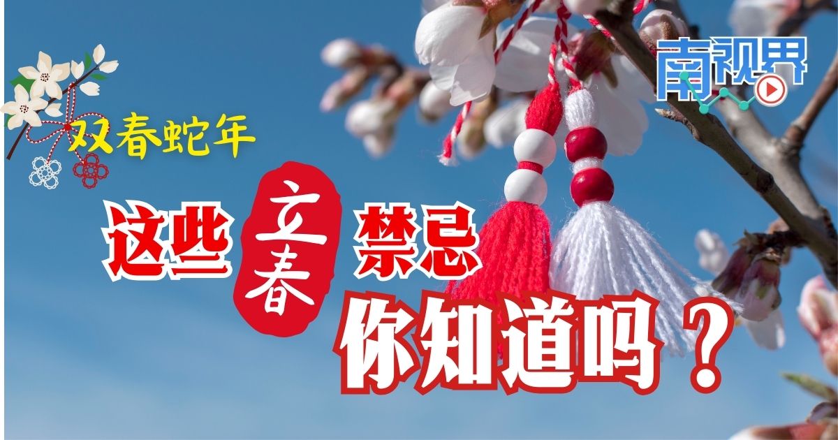【南视界】双春蛇年，这些立春禁忌你知道吗？
