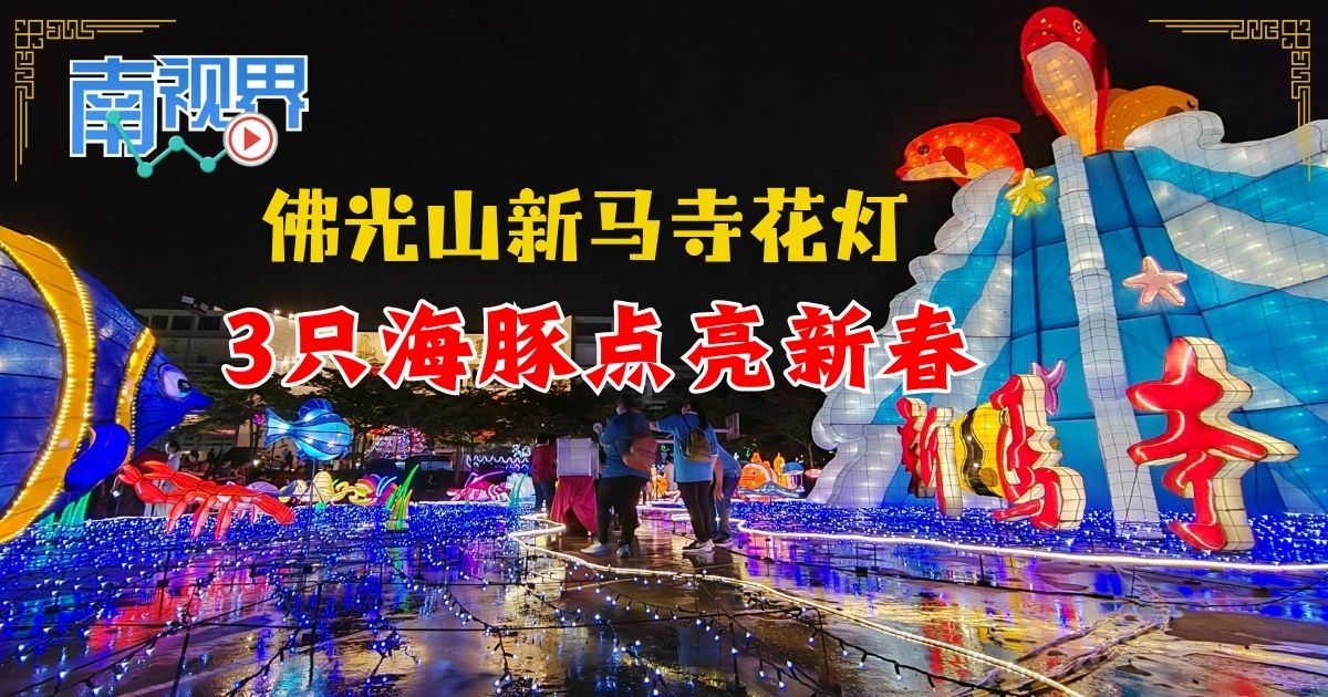 【南视界】佛光山新马寺花灯 3只海豚点亮新春