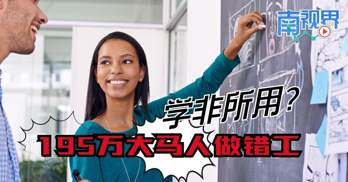 【南视界】学非所用？195万大马人做错工