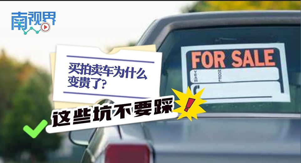 【南视界】买拍卖车为什么变贵了? 这些坑不要踩！