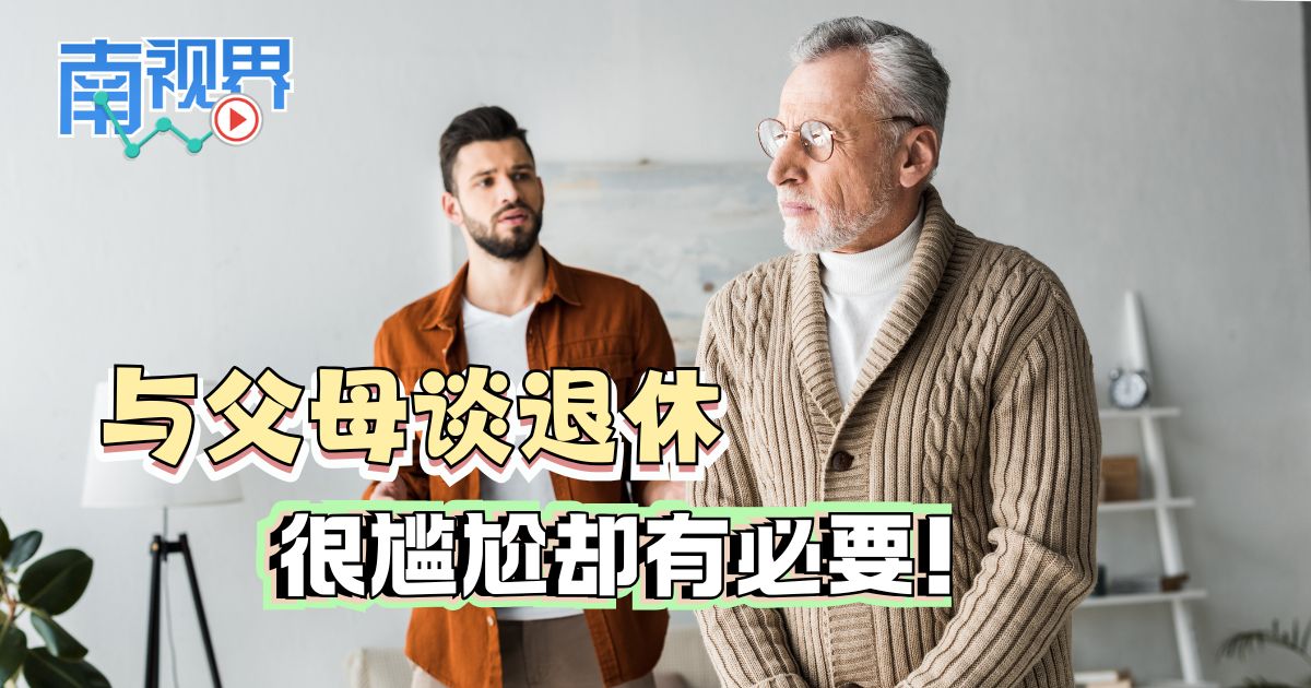 【南视界】与父母谈退休 很尴尬却有必要！