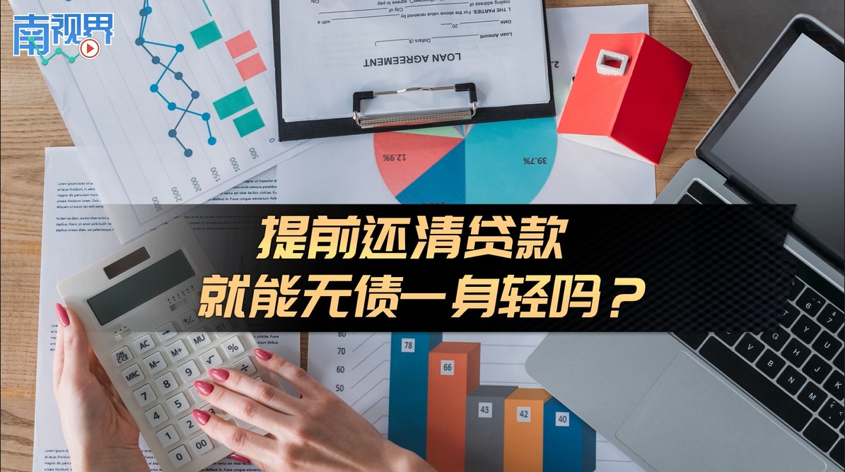 【南视界】提前还清贷款 就能无债一身轻吗？