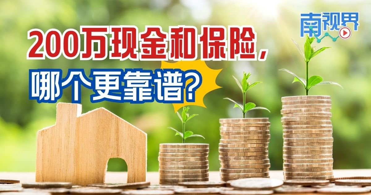 【南视界】200万现金和保险  哪个更靠谱？