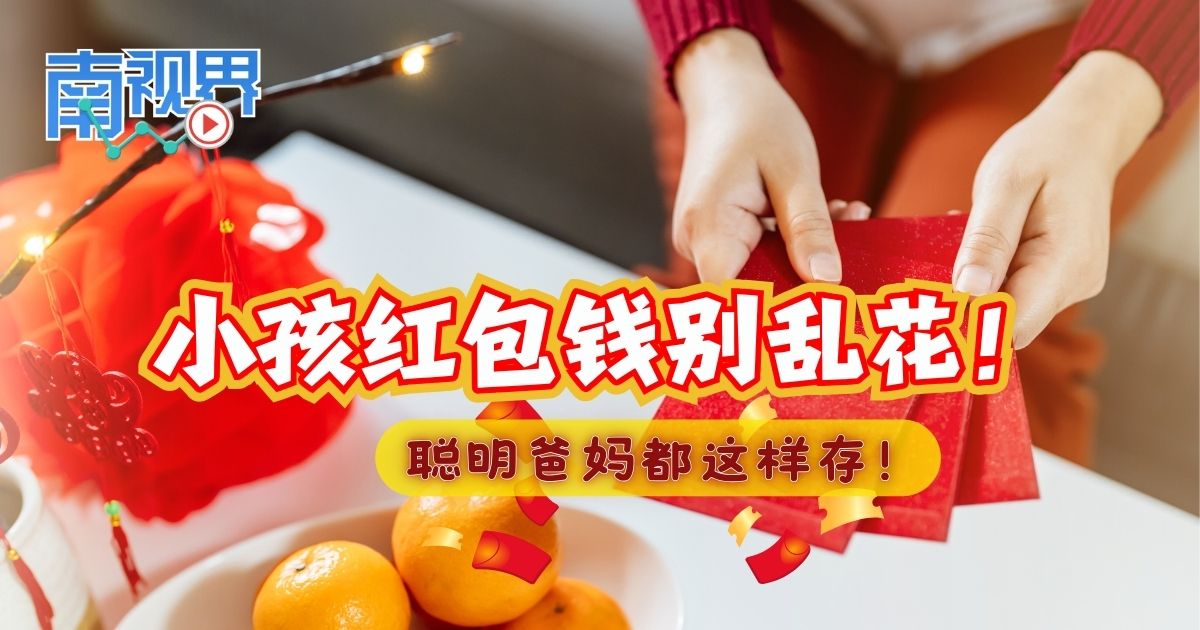 【南视界】小孩红包钱别乱花! 聪明爸妈都这样存