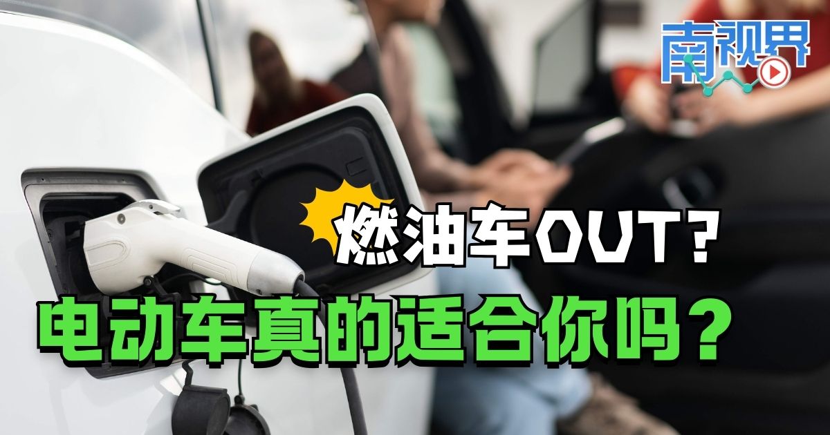 【南视界】燃油车OUT？电动车真的适合你吗？