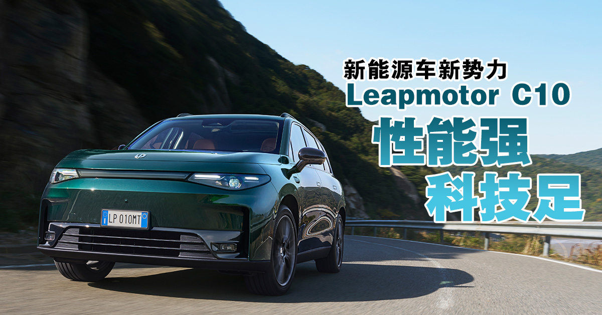 新能源车新势力 Leapmotor C10 性能强、科技足