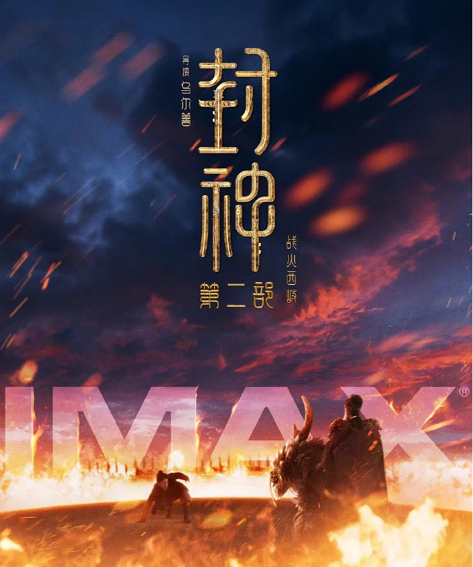 封神第二部:战火西岐