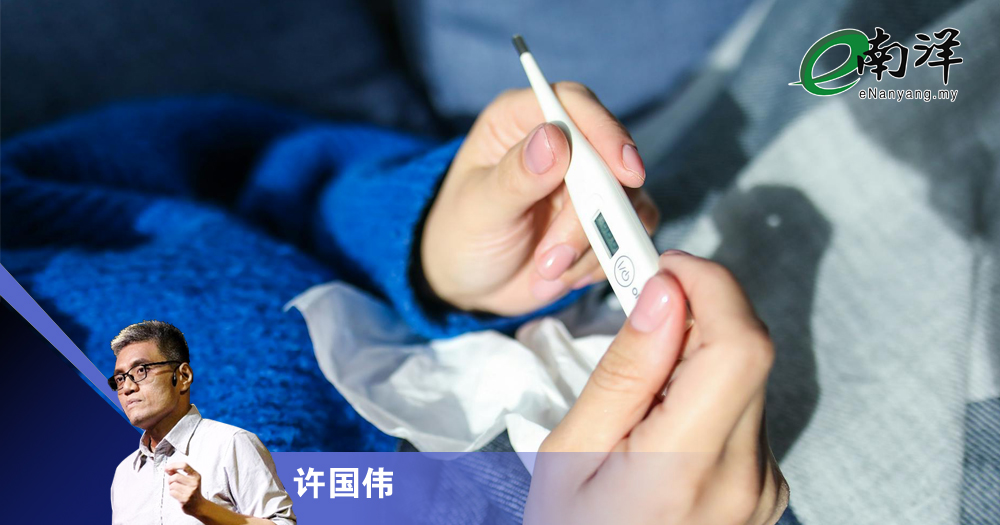 流感不能掉以轻心/许国伟