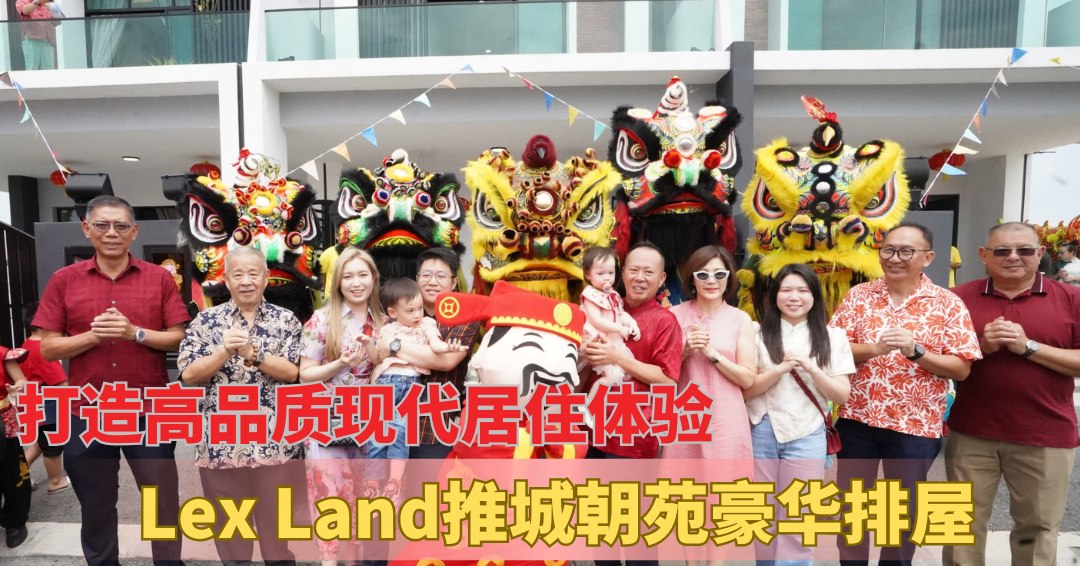 打造高品质现代居住体验 Lex Land推城朝苑豪华排屋
