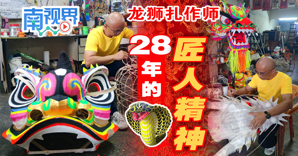【南视界】龙狮扎作师:28年的匠人精神