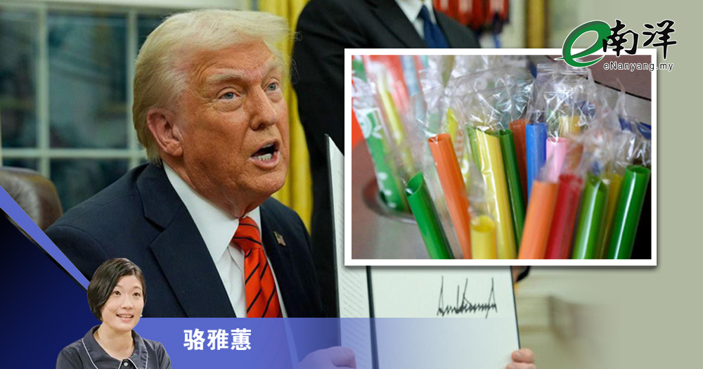 特朗普的“塑料政治”/骆雅蕙