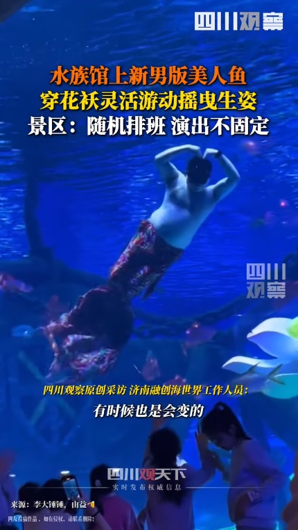 【视频】中国水族馆惊现“大叔人鱼”画面曝网笑爆