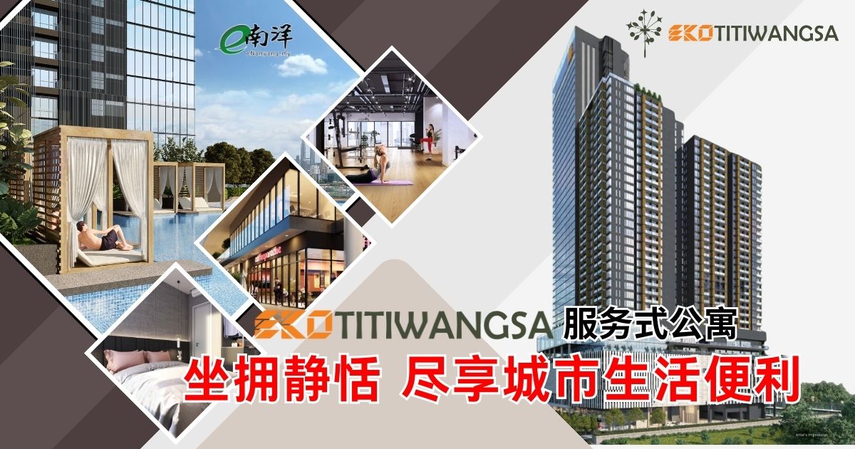 怡克伟士匠心之作——EkoTitiwangsa 坐拥静恬 尽享城市生活便利