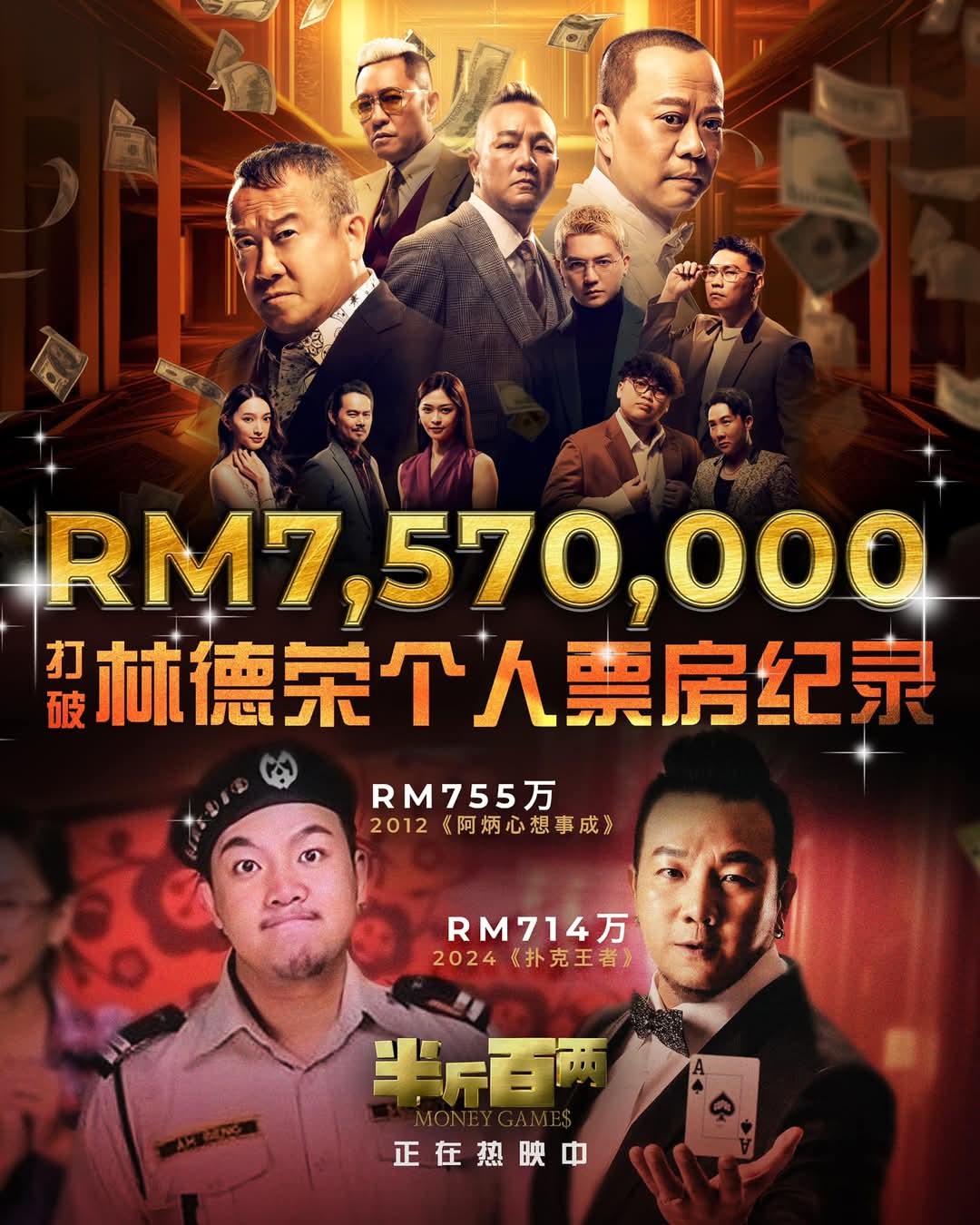 《半斤百两》票房收757万 林德荣:破了我个人纪录