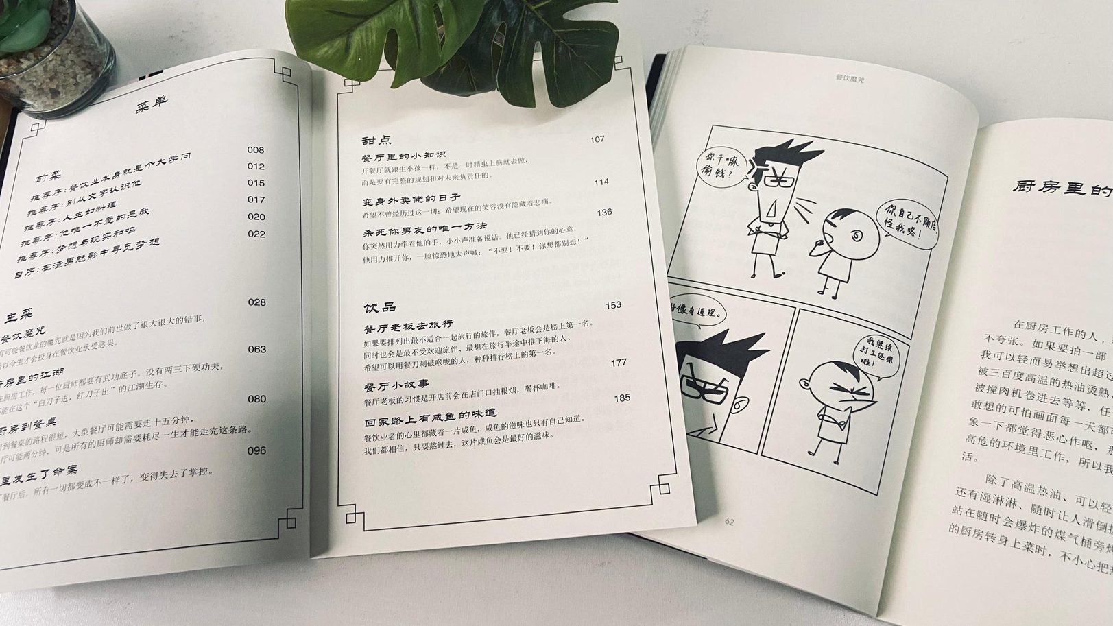 书本:餐饮魔咒<杀死你男友的唯一方法>” /><figcaption><p><杀死你男友的唯一方法>是全书写最疯魔的篇章,建议情侣合开咖啡馆前必读。 </p></figcaption></figure><p><strong>“懂神”食评家:</strong></p><p><strong>只要会写“踩雷”</strong></p><p>被餐饮业称为“懂神”的食评家,只要会写“踩雷踩雷踩雷”,就能彰显自己的格调和品味。可他们一边追求烹饪的正统性,一边却忘了,食物随着时代演变,早已融入不同的文化、习俗、气候等等,哪来那么多“正宗”可言?</p><p>食物的本质,不过是满足最原始的口腹之欲,并在那一刻重新点燃对世界的期待。就像歌仔都有得唱:“有了你开心啲,乜都称心满意……咸鱼白菜也好好味!”</p><p>吃最初回忆</p><p>外卖佬小时候家境不好,有次闹脾气想吃烧鱼,妈妈却只能小小声地点了一条甘榜鱼。最好的食物,从来不是哪家米其林五星招牌菜,而是与你记忆最深处相连的那一味。回忆,总会在我们不经意间悄然植入脑海。</p><p>我和外卖佬有过相似的回忆。小时候,餐桌上常见空心菜,偶尔才会出现羊角豆。妈妈谎称羊角豆是高级食材,让我对它莫名心生崇敬。长大后当然知道这只是个美丽的谎言,但那份早已植入心底的情结却未曾改变。心情好的时候,我仍会犒赏自己一份羊角豆。</p><p>吃的,并不是食物的高级与否,而是那最初的回忆与感动。</p><figure class=