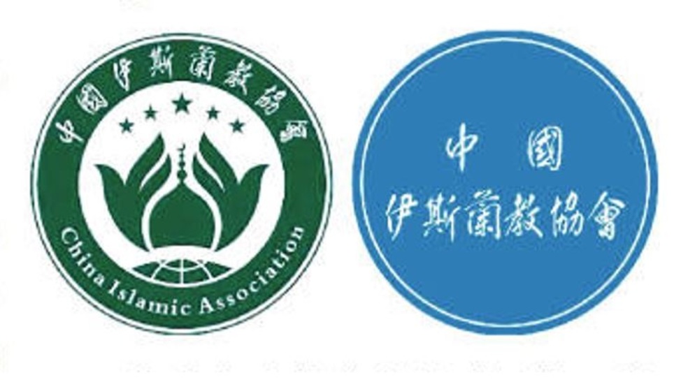 中国伊斯兰教协会