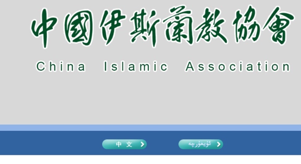 中国伊斯兰教协会