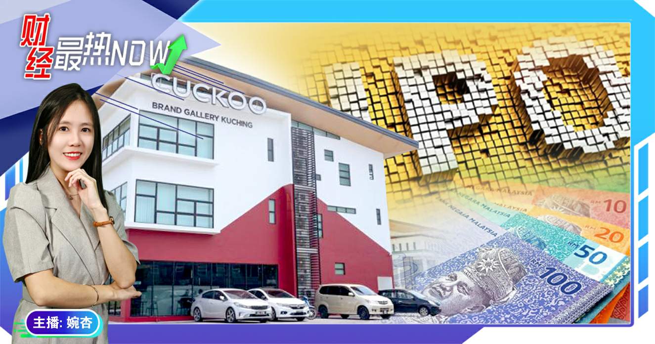 【财经最热NOW】3月26日｜CUCKOO大马IPO筹资1.8亿令吉！