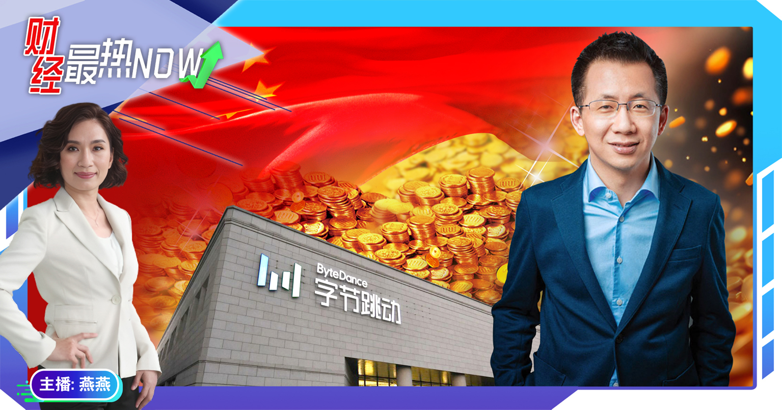 【财经最热NOW】3月27日｜“80后”张一鸣登顶中国富豪榜