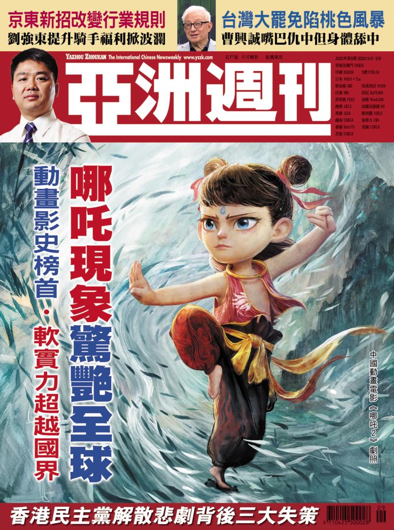 亚洲周刊 哪吒