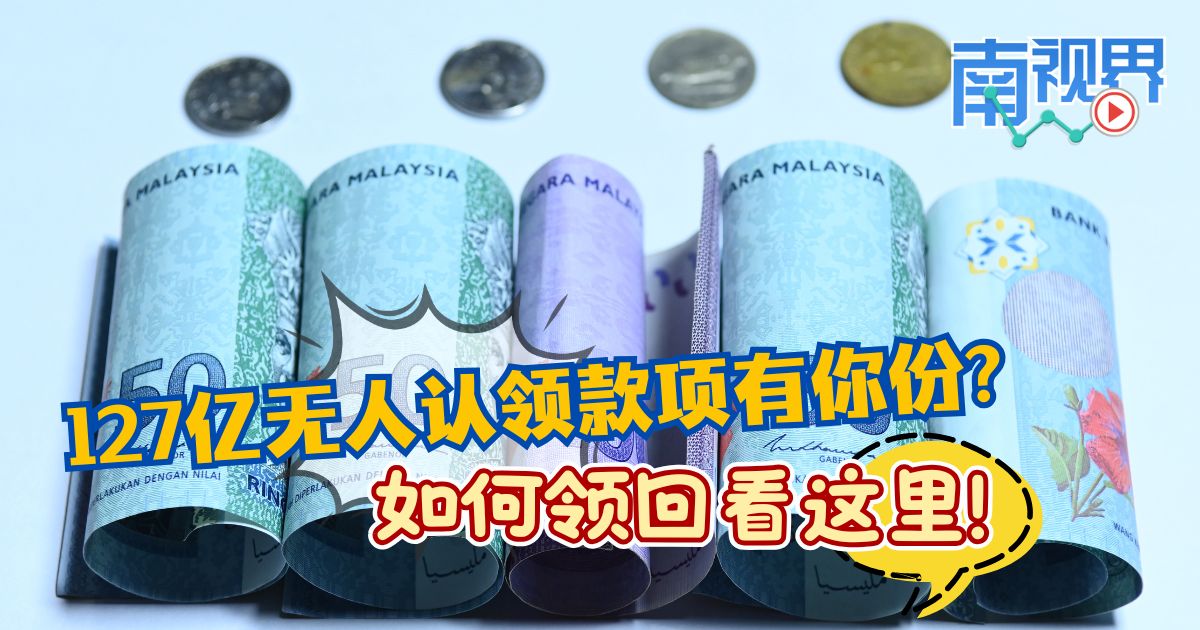 【南视界】127亿无人认领款项有你份? 如何领回看这里!