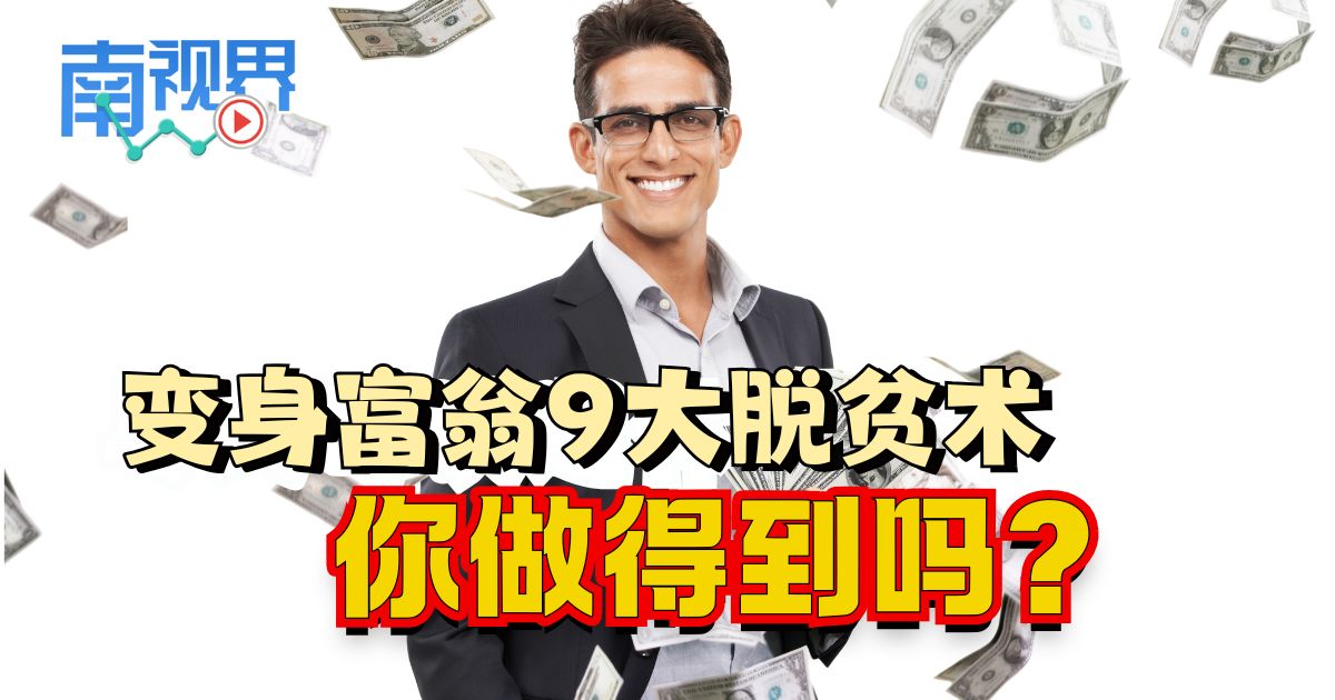 【南视界】变身富翁9大脱贫术  你做得到吗？