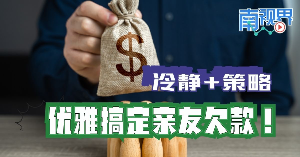 【南视界】冷静+策略  优雅搞定亲友欠款！