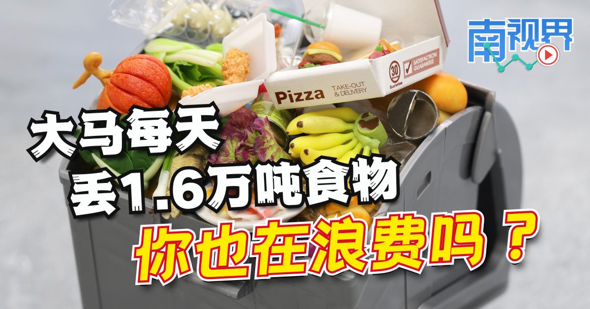 【南视界】大马每天丢1.6万吨食物 你也在浪费吗?