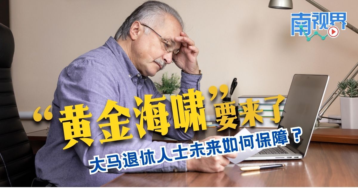 【南视界】“黄金海啸”要来了 大马退休人士未来如何保障?