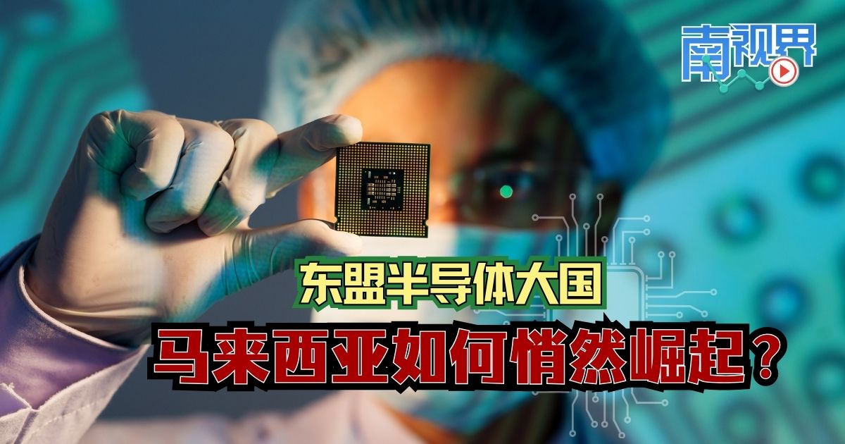 【南視界】東盟半導體大國 馬來西亞如何悄然崛起?