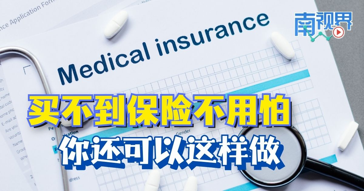 【南视界】买不到保险不用怕 你还可以这样做