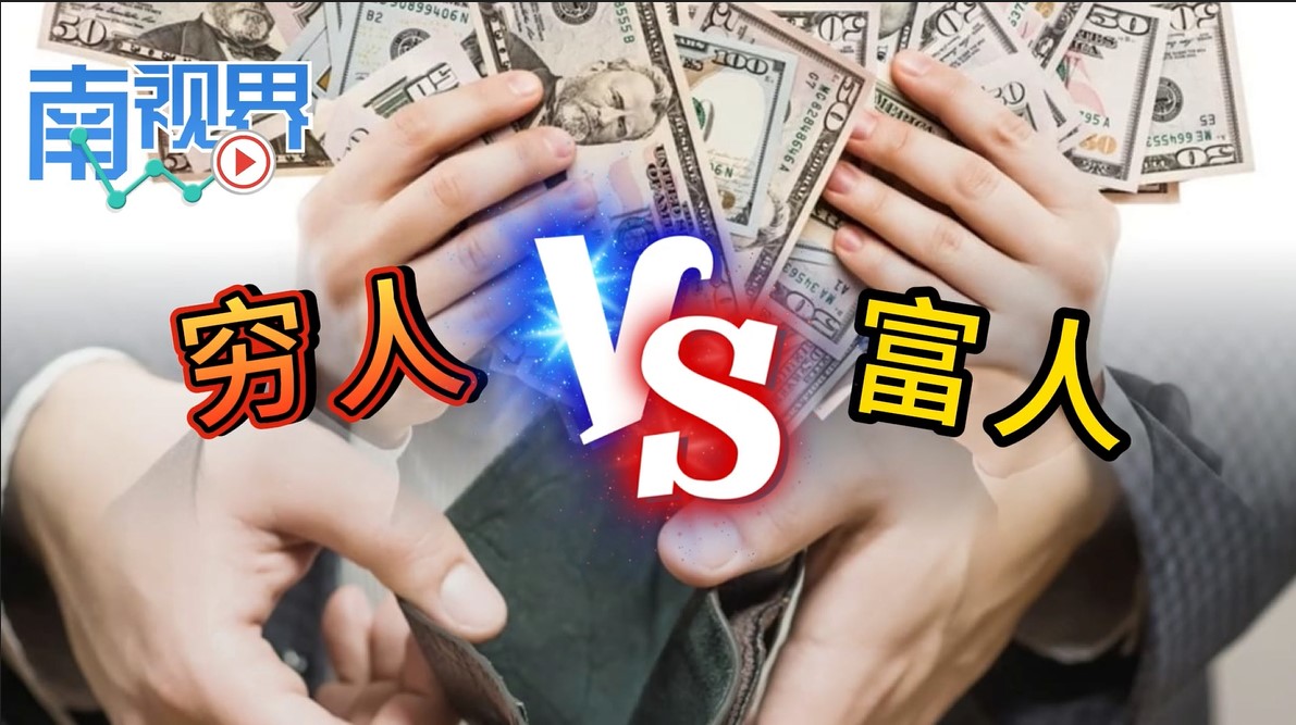 【南视界】富人和穷人的差别在哪里？