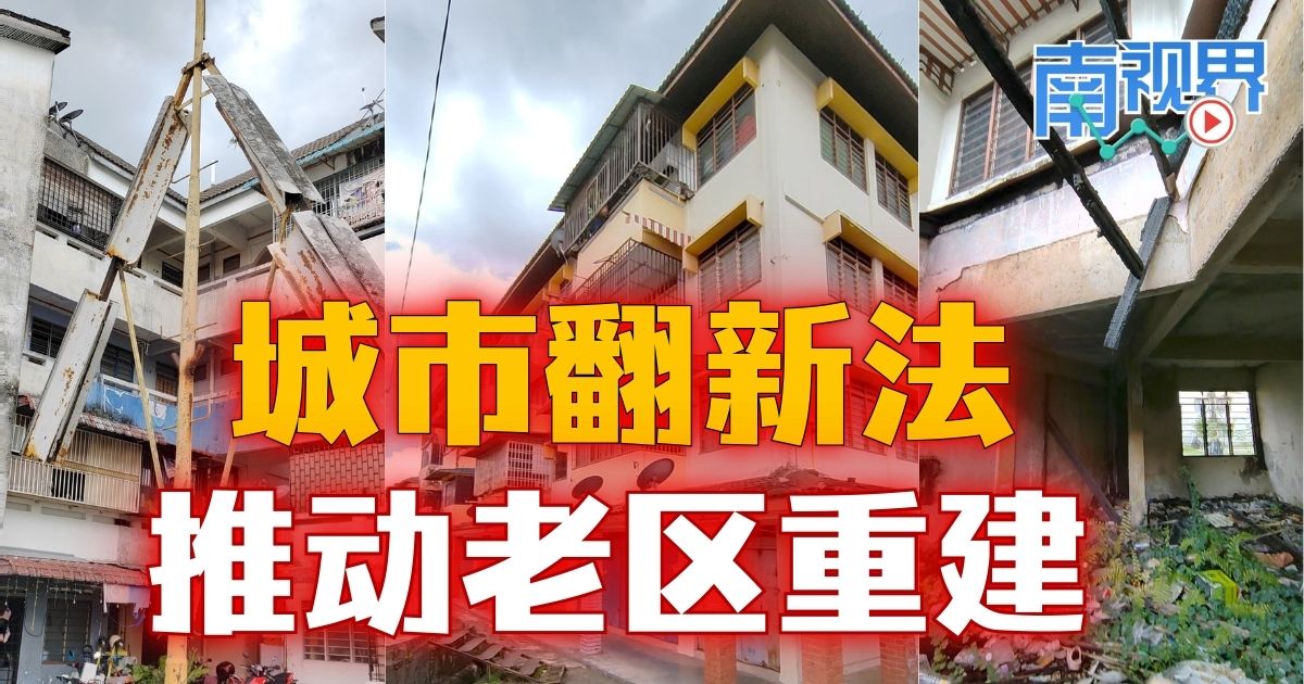 【南视界】城市翻新法 推动老区重建