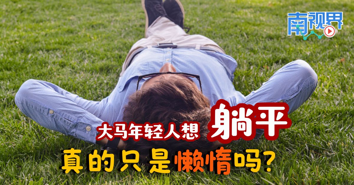 【南视界】大马年轻人想躺平 真的只是懒惰吗？