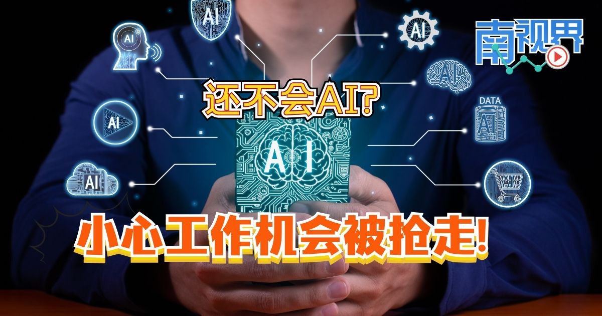 【南视界】还不会AI?小心工作机会被抢走!