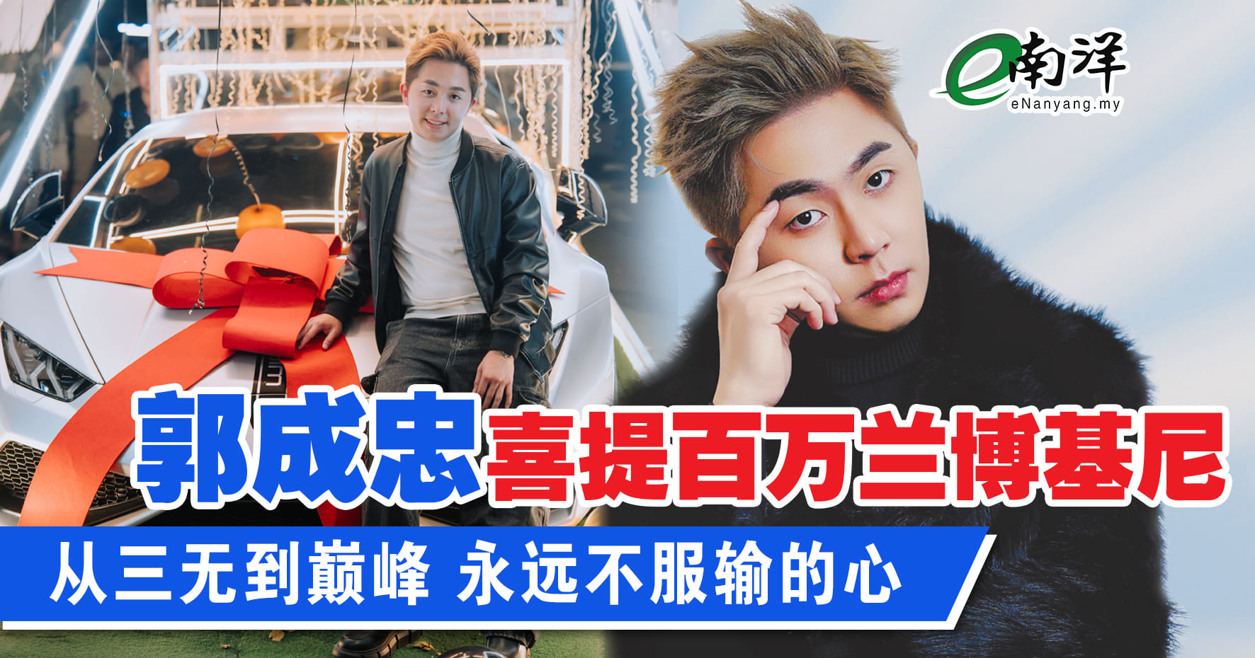 郭成忠喜提逾百万 限量版兰博基尼跑车 从“三无”到地产传奇
