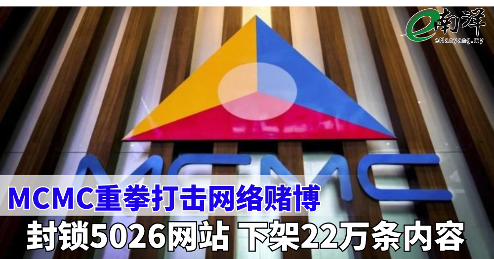 MCMC重拳打击网络赌博 封锁5026网站 下架22万条内容