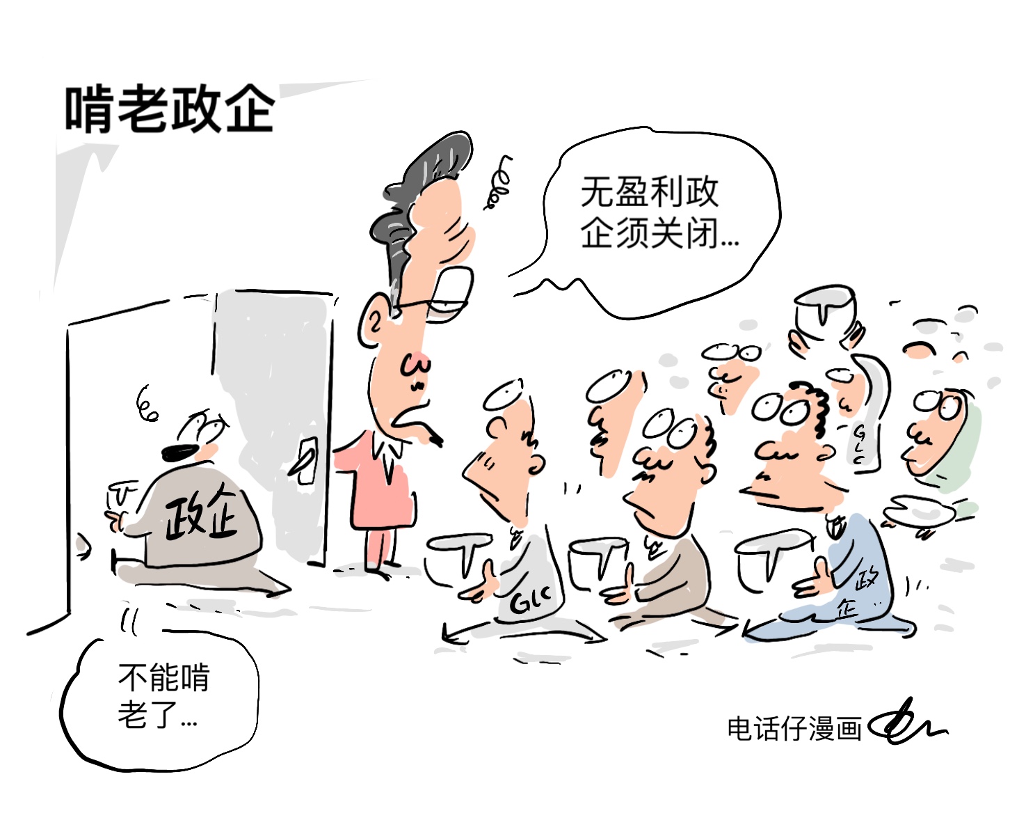 啃老政企