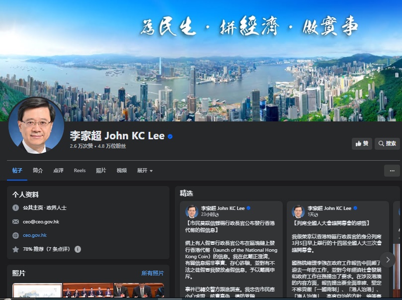 假冒李家超账号称发行代币 港府斥诈骗假消息