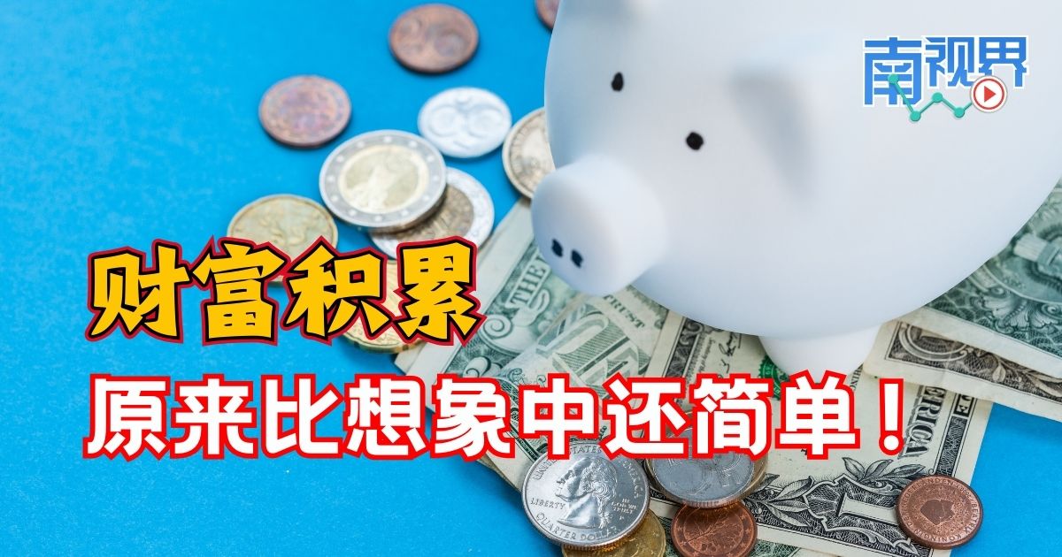 【南视界】财富积累 原来比想象中还简单！